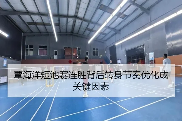 覃海洋短池赛连胜背后转身节奏优化成关键因素
