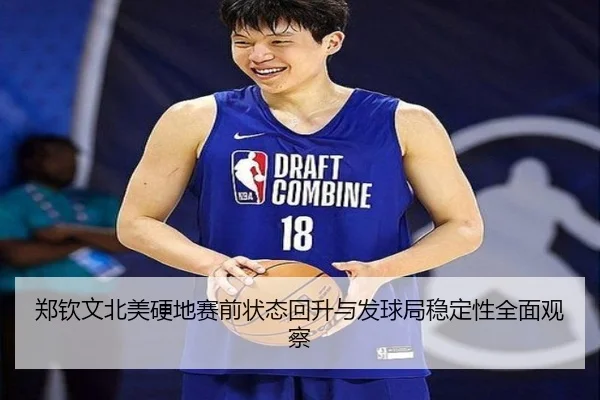 郑钦文北美硬地赛前状态回升与发球局稳定性全面观察
